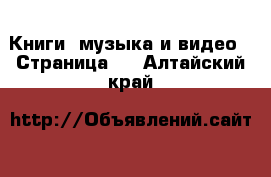  Книги, музыка и видео - Страница 2 . Алтайский край